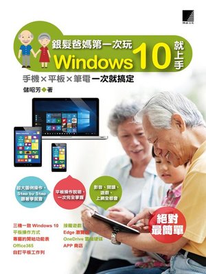 cover image of 銀髮爸媽第一次玩Windows 10就上手-手機╳平板╳筆電一次就搞定